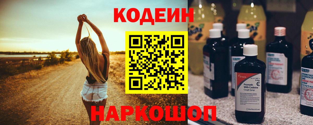 Кодеиновый сироп Lean Purple Drank  Вход с VPN  Кодеин Purple Drank  Коркино 